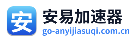 安易加速器 Logo